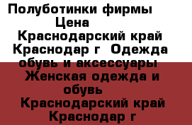 Полуботинки фирмы ecco › Цена ­ 3 500 - Краснодарский край, Краснодар г. Одежда, обувь и аксессуары » Женская одежда и обувь   . Краснодарский край,Краснодар г.